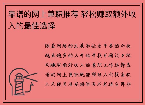 靠谱的网上兼职推荐 轻松赚取额外收入的最佳选择