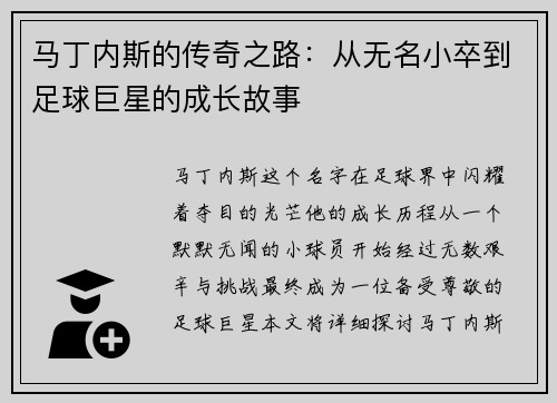 马丁内斯的传奇之路：从无名小卒到足球巨星的成长故事