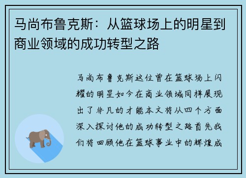 马尚布鲁克斯：从篮球场上的明星到商业领域的成功转型之路
