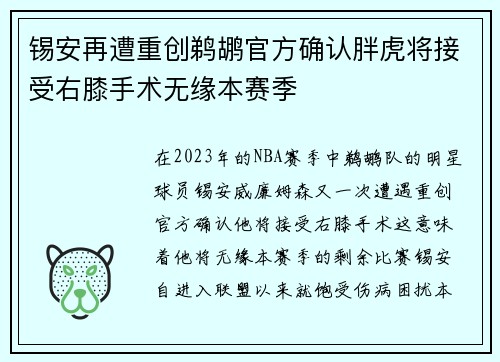 锡安再遭重创鹈鹕官方确认胖虎将接受右膝手术无缘本赛季