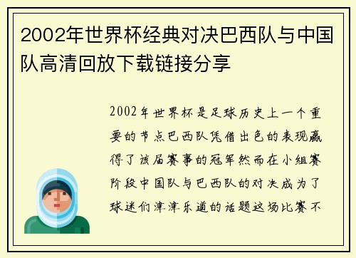 2002年世界杯经典对决巴西队与中国队高清回放下载链接分享