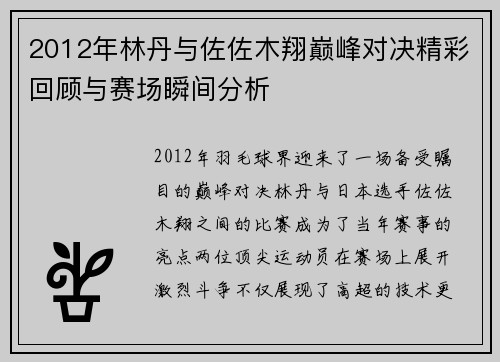 2012年林丹与佐佐木翔巅峰对决精彩回顾与赛场瞬间分析