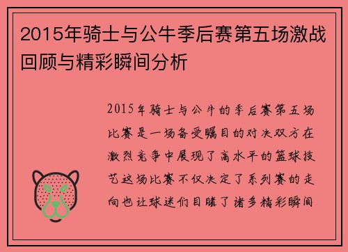 2015年骑士与公牛季后赛第五场激战回顾与精彩瞬间分析