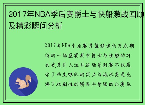 2017年NBA季后赛爵士与快船激战回顾及精彩瞬间分析