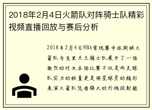 2018年2月4日火箭队对阵骑士队精彩视频直播回放与赛后分析
