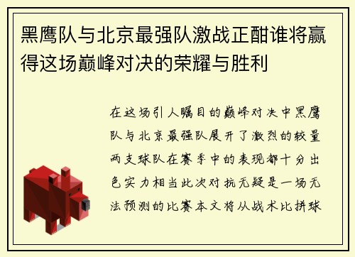 黑鹰队与北京最强队激战正酣谁将赢得这场巅峰对决的荣耀与胜利