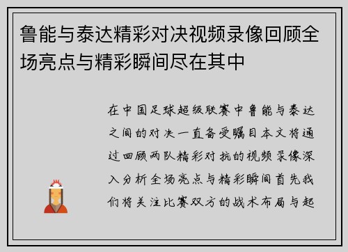 鲁能与泰达精彩对决视频录像回顾全场亮点与精彩瞬间尽在其中