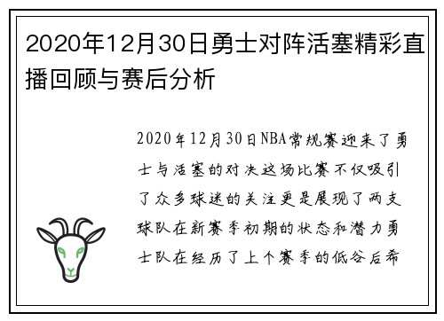 2020年12月30日勇士对阵活塞精彩直播回顾与赛后分析