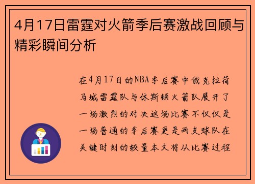 4月17日雷霆对火箭季后赛激战回顾与精彩瞬间分析
