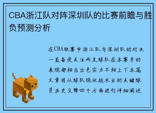 CBA浙江队对阵深圳队的比赛前瞻与胜负预测分析
