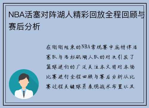 NBA活塞对阵湖人精彩回放全程回顾与赛后分析