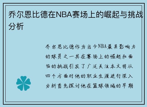 乔尔恩比德在NBA赛场上的崛起与挑战分析