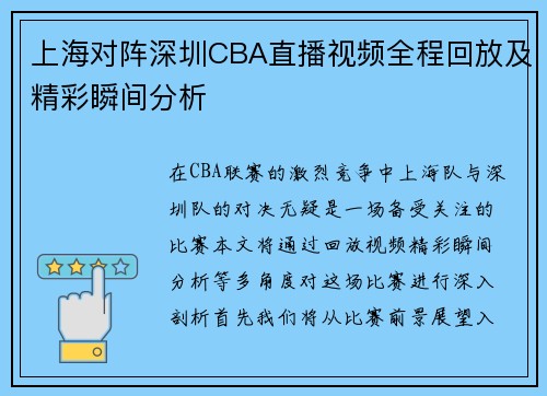 上海对阵深圳CBA直播视频全程回放及精彩瞬间分析