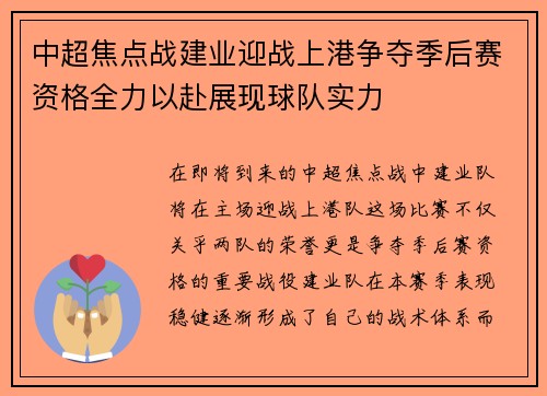 中超焦点战建业迎战上港争夺季后赛资格全力以赴展现球队实力