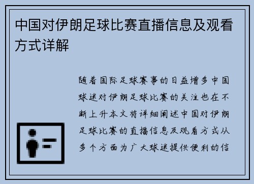 中国对伊朗足球比赛直播信息及观看方式详解