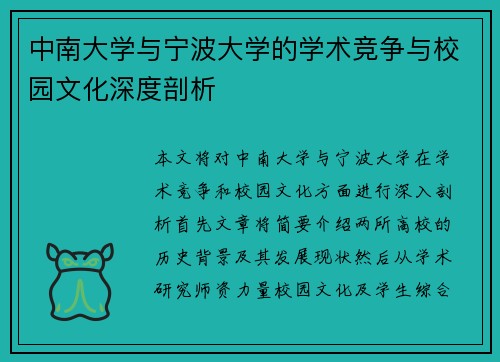 中南大学与宁波大学的学术竞争与校园文化深度剖析