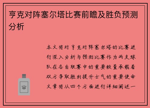 亨克对阵塞尔塔比赛前瞻及胜负预测分析
