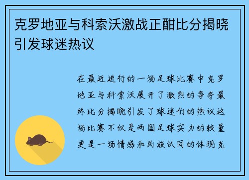 克罗地亚与科索沃激战正酣比分揭晓引发球迷热议