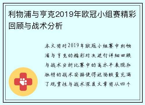 利物浦与亨克2019年欧冠小组赛精彩回顾与战术分析