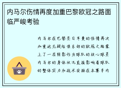 内马尔伤情再度加重巴黎欧冠之路面临严峻考验