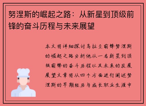努涅斯的崛起之路：从新星到顶级前锋的奋斗历程与未来展望