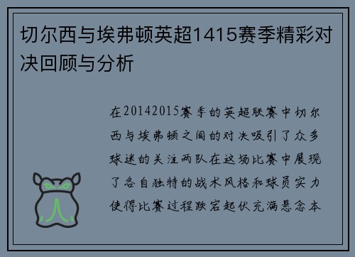 切尔西与埃弗顿英超1415赛季精彩对决回顾与分析