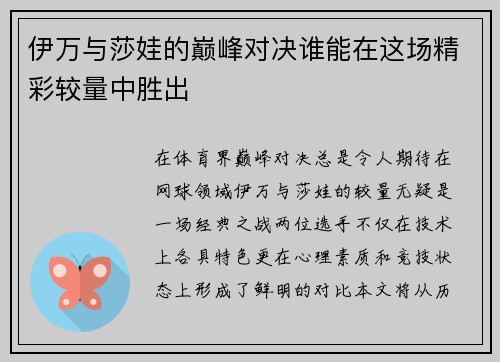 伊万与莎娃的巅峰对决谁能在这场精彩较量中胜出