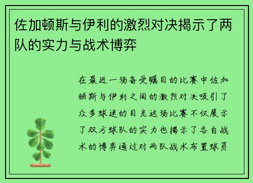 佐加顿斯与伊利的激烈对决揭示了两队的实力与战术博弈