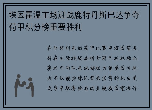 埃因霍温主场迎战鹿特丹斯巴达争夺荷甲积分榜重要胜利