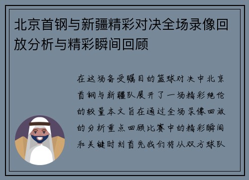 北京首钢与新疆精彩对决全场录像回放分析与精彩瞬间回顾