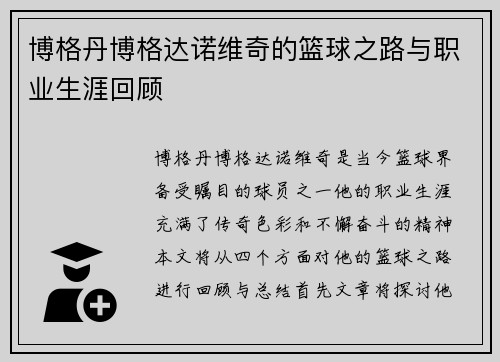 博格丹博格达诺维奇的篮球之路与职业生涯回顾