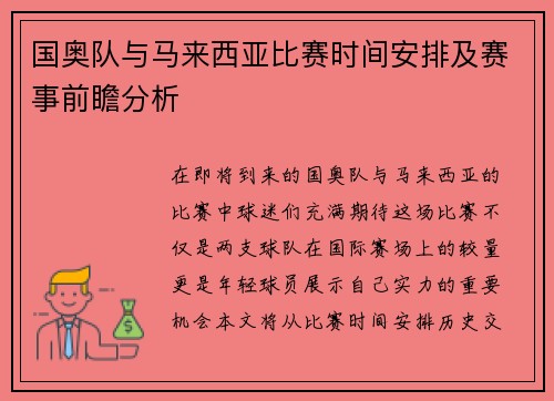 国奥队与马来西亚比赛时间安排及赛事前瞻分析