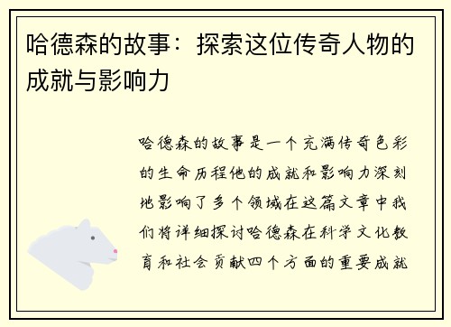 哈德森的故事：探索这位传奇人物的成就与影响力