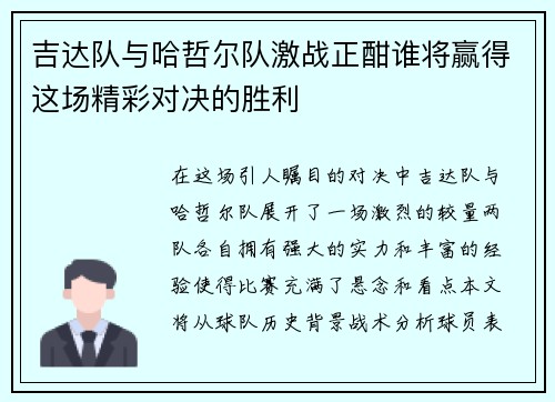 吉达队与哈哲尔队激战正酣谁将赢得这场精彩对决的胜利