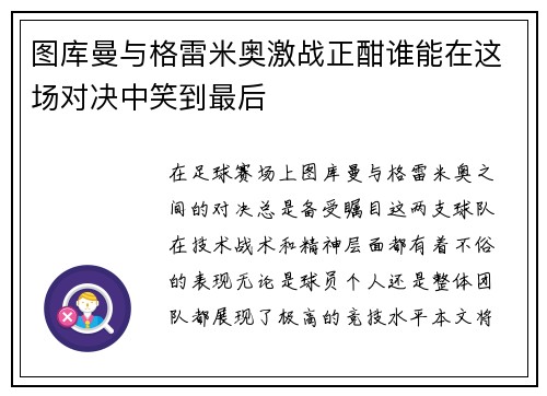 图库曼与格雷米奥激战正酣谁能在这场对决中笑到最后