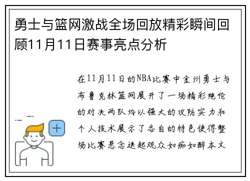 勇士与篮网激战全场回放精彩瞬间回顾11月11日赛事亮点分析