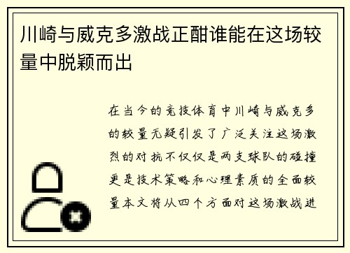 川崎与威克多激战正酣谁能在这场较量中脱颖而出