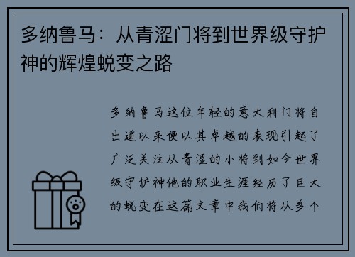 多纳鲁马：从青涩门将到世界级守护神的辉煌蜕变之路