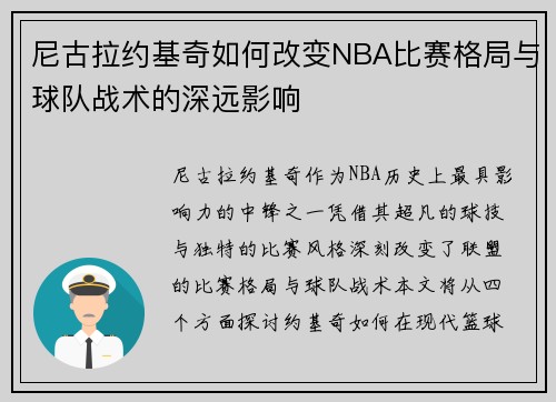 尼古拉约基奇如何改变NBA比赛格局与球队战术的深远影响