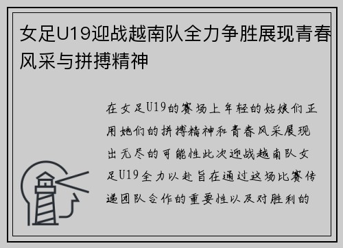 女足U19迎战越南队全力争胜展现青春风采与拼搏精神