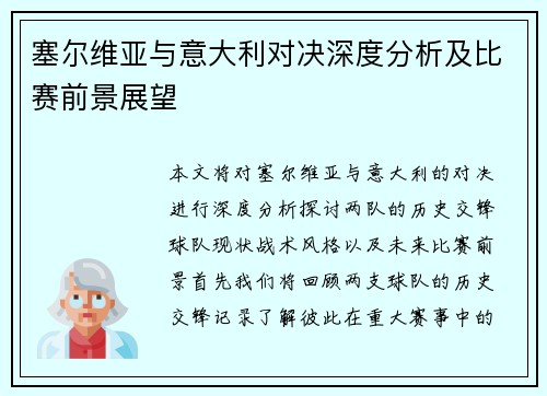 塞尔维亚与意大利对决深度分析及比赛前景展望