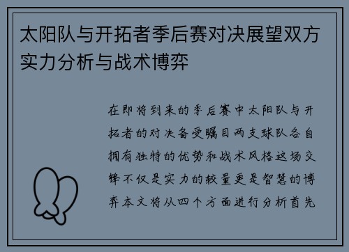 太阳队与开拓者季后赛对决展望双方实力分析与战术博弈