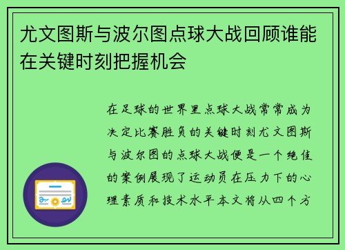 尤文图斯与波尔图点球大战回顾谁能在关键时刻把握机会