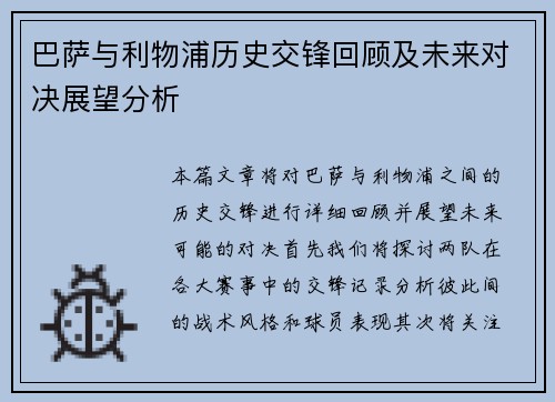 巴萨与利物浦历史交锋回顾及未来对决展望分析