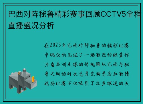 巴西对阵秘鲁精彩赛事回顾CCTV5全程直播盛况分析