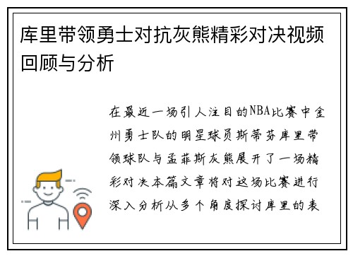 库里带领勇士对抗灰熊精彩对决视频回顾与分析