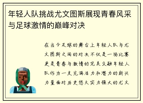 年轻人队挑战尤文图斯展现青春风采与足球激情的巅峰对决