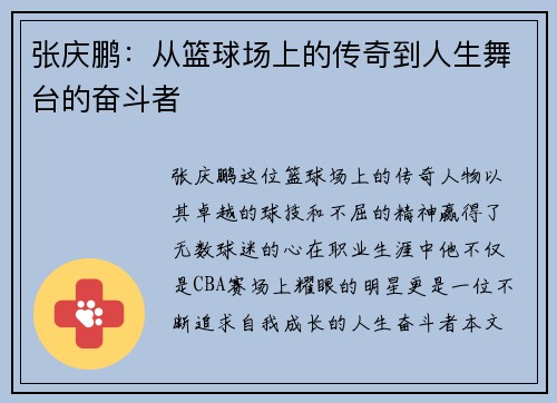 张庆鹏：从篮球场上的传奇到人生舞台的奋斗者