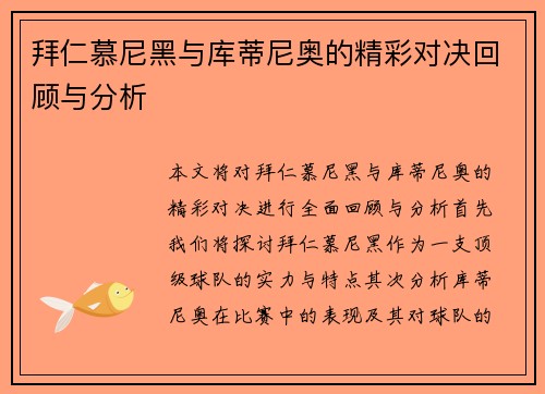 拜仁慕尼黑与库蒂尼奥的精彩对决回顾与分析