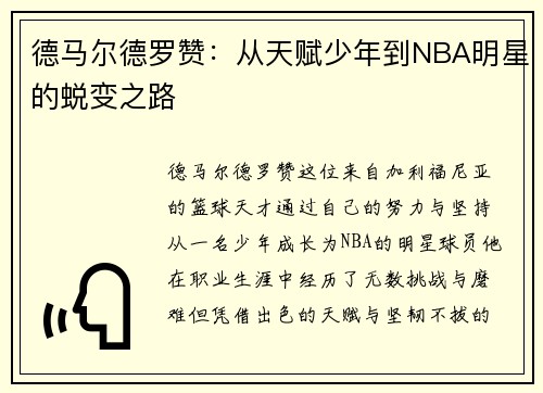 德马尔德罗赞：从天赋少年到NBA明星的蜕变之路